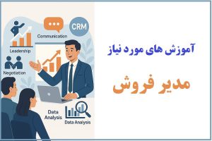 آموزش های مورد نیاز مدیر فروش